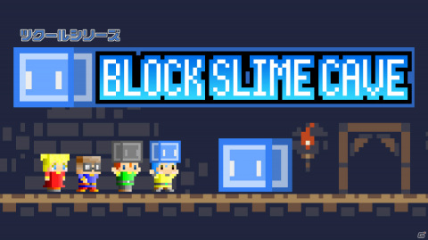 Switch「ツクールシリーズ BLOCK SLIME CAVE」が配信！ブロックスライムを駆使してゴールを目指すパズルACTの画像1