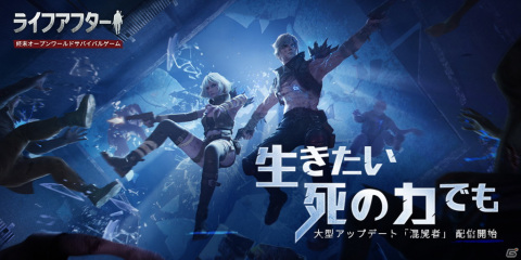 「ライフアフター」大型アップデート「混屍者」が配信！新たなダンジョンや謎の組織「ヒキアケ」が登場の画像1