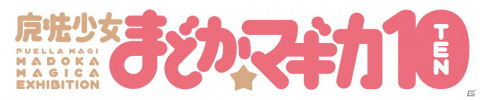 「魔法少女まどか☆マギカ10（展）」が9月より開催！キービジュアルやイベント概要、チケット情報が公開の画像2