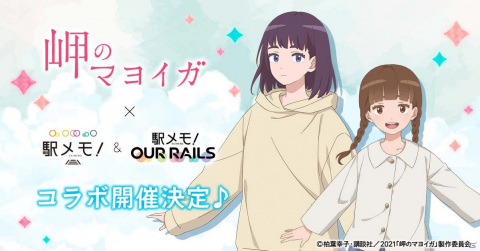 映画「岬のマヨイガ」と「駅メモ！」シリーズのコラボキャンペーンが8月26日より開催！の画像2
