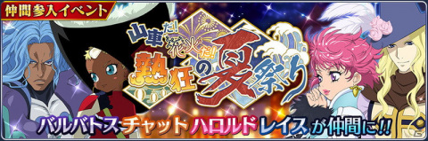 「テイルズ オブ ザ レイズ」イベント「山車だ！花火だ！熱狂の夏祭り」が開催！ハロルドやバルバトスの季節魔鏡が登場の画像1