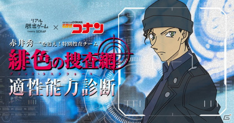 「名探偵コナン」のリアル脱出ゲーム「緋色の捜査網からの脱出」開催記念！自分の捜査適性能力がわかる診断コンテンツが公開の画像1