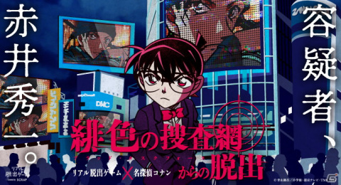 「名探偵コナン」のリアル脱出ゲーム「緋色の捜査網からの脱出」開催記念！自分の捜査適性能力がわかる診断コンテンツが公開の画像2