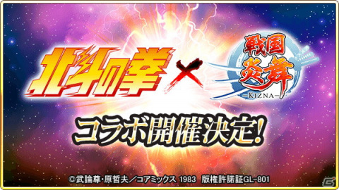 「戦国炎舞 -KIZNA-」にて「北斗の拳」とのコラボが開催！ログインでラオウのカードがもらえるの画像1