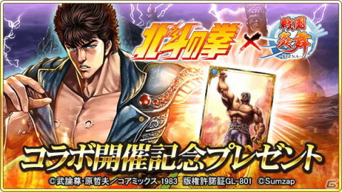 「戦国炎舞 -KIZNA-」にて「北斗の拳」とのコラボが開催！ログインでラオウのカードがもらえるの画像2