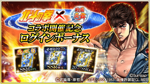 「戦国炎舞 -KIZNA-」にて「北斗の拳」とのコラボが開催！ログインでラオウのカードがもらえるの画像4