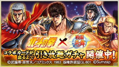 「戦国炎舞 -KIZNA-」にて「北斗の拳」とのコラボが開催！ログインでラオウのカードがもらえるの画像5