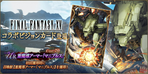 「FFBE 幻影戦争」にFFXVコラボビジョンカード「重魔導アーマー『マニプルス』」が追加！の画像1