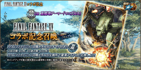 「FFBE 幻影戦争」にFFXVコラボビジョンカード「重魔導アーマー『マニプルス』」が追加！の画像2
