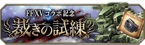 「FFBE 幻影戦争」にFFXVコラボビジョンカード「重魔導アーマー『マニプルス』」が追加！の画像6