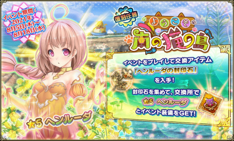 「FLOWER KNIGHT GIRL」でイベント「夏の思い出発見隊」が開催！ウサギゴケとレインボーローズもプレミアムガチャに登場の画像7