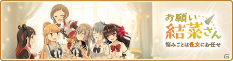 「マギアレコード」にてイベント「お願い結菜さん ～悩みごとは長女にお任せ～」と「紅晴結菜 ピックアップガチャ」が開催！の画像1
