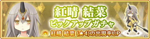 「マギアレコード」にてイベント「お願い結菜さん ～悩みごとは長女にお任せ～」と「紅晴結菜 ピックアップガチャ」が開催！の画像7