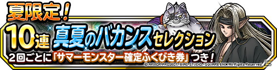 「DQM スーパーライト」真夏のピサロが登場する「夏限定！10連真夏のバカンスセレクション」が配信開始！の画像1