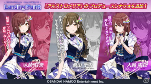 「アイドルマスター シャイニーカラーズ」Landing Point編にアルストロメリアのシナリオが追加！の画像1