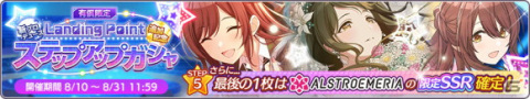 「アイドルマスター シャイニーカラーズ」Landing Point編にアルストロメリアのシナリオが追加！の画像3
