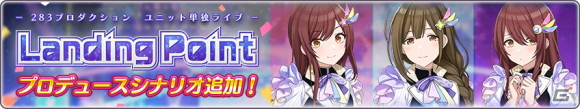 「アイドルマスター シャイニーカラーズ」Landing Point編にアルストロメリアのシナリオが追加！の画像2