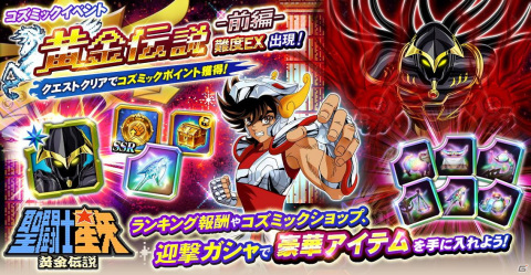 「聖闘士星矢 ゾディアック ブレイブ」コズミックイベント「黄金伝説」が開催！幻の聖闘士・シャドウクロスが参戦の画像1