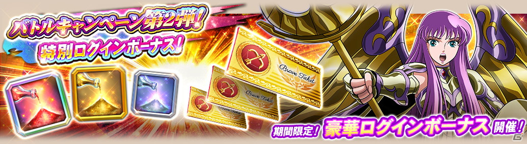 聖闘士星矢 ゾディアック ブレイブ」コズミックイベント「黄金伝説」が