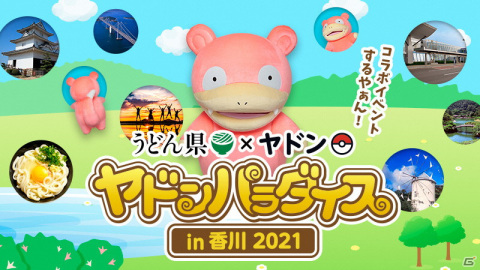 香川県の各地にヤドンが出現！コラボイベント「ヤドンパラダイス in 香川 2021」が開催の画像1