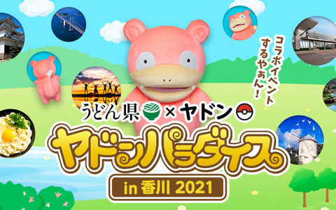 香川県の各地にヤドンが出現！コラボイベント「ヤドンパラダイス in 香川 2021」が開催