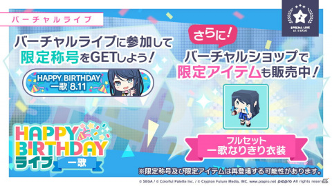 「プロジェクトセカイ カラフルステージ！ feat. 初音ミク」にて「HAPPY BIRTHDAYライブ 一歌」が8月11日限定で開催！の画像2