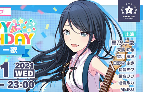「プロジェクトセカイ カラフルステージ！ feat. 初音ミク」にて「HAPPY BIRTHDAYライブ 一歌」が8月11日限定で開催！