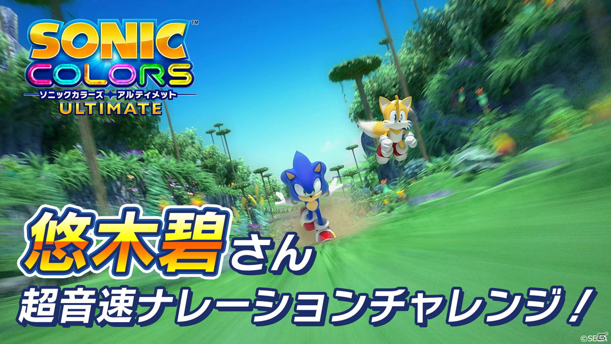 「ソニックカラーズ アルティメット」悠木碧さんがナレーションを務める新WebCM「早口編」と「ソニック愛編」が公開！の画像1