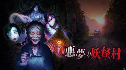 鳥井架南子氏原作のホラーゲームブック「悪夢の妖怪村」がSwitchに登場！8月19日より配信開始の画像1