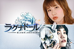 「ラグナドール 妖しき皇帝と終焉の夜叉姫」BiSHのセントチヒロ・チッチさんとYouTuberのエミリンさんが声優に初挑戦！の画像1