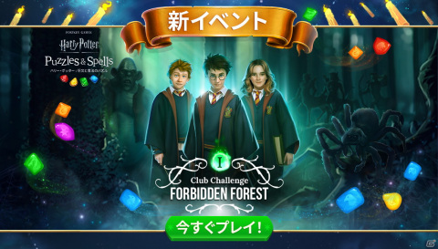 「ハリー・ポッター：呪文と魔法のパズル」にて初のゲーム内イベント「クラブ・チャレンジ」が開催！の画像1