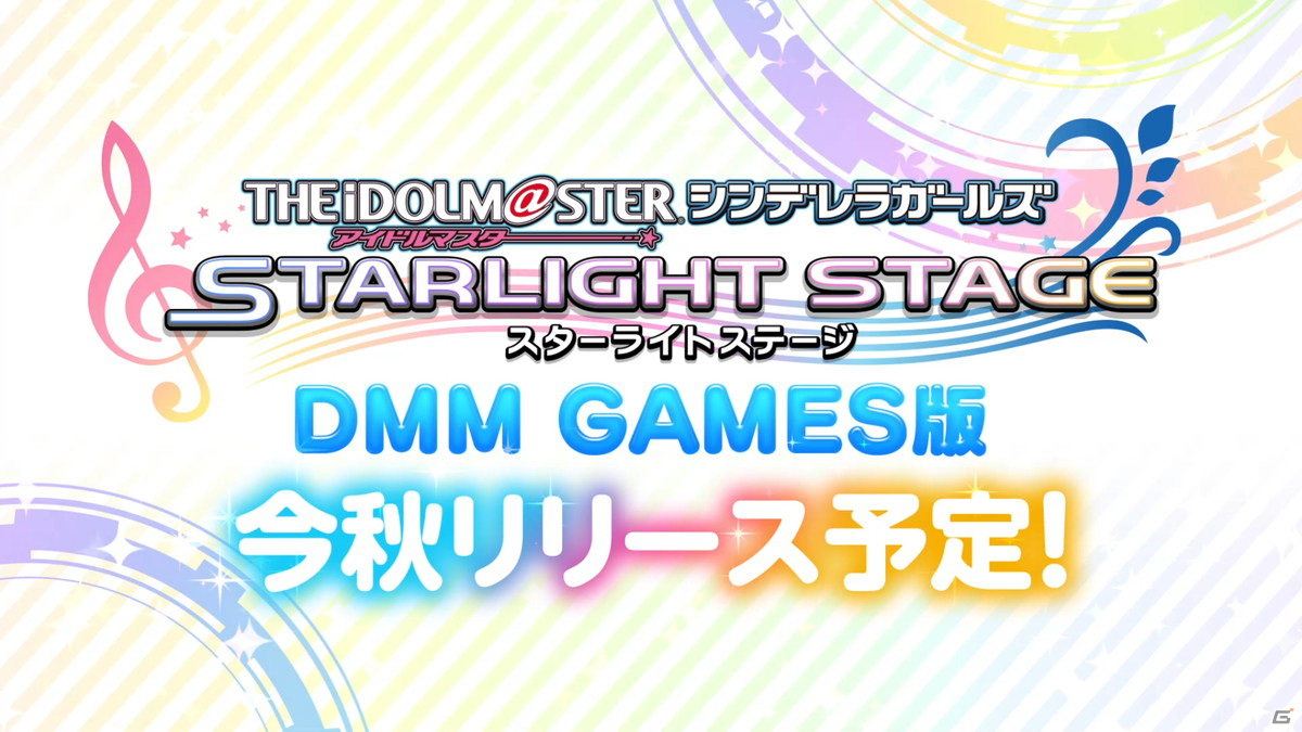「アイドルマスター シンデレラガールズ スターライトステージ」のDMM GAMES版が2021年秋に登場！の画像2