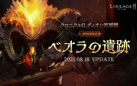 「リネージュ2M」ワールドダンジョン「ベオラの遺跡」が8月18日に実装！高級クリスタル（刻印）などを獲得できるイベントも開催