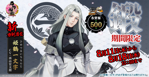 「刀剣乱舞-ONLINE-」「刀剣乱舞-ONLINE- Pocket」新刀剣男士「姫鶴一文字（cv.西山宏太朗）」が期間限定鍛刀で登場！の画像1
