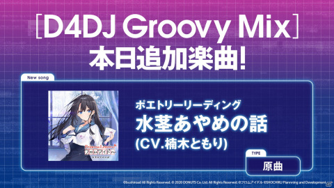 「D4DJ Groovy Mix」に「Princess Letter(s)! フロムアイドル」の楽曲「水茎あやめの話」が原曲で追加！の画像1