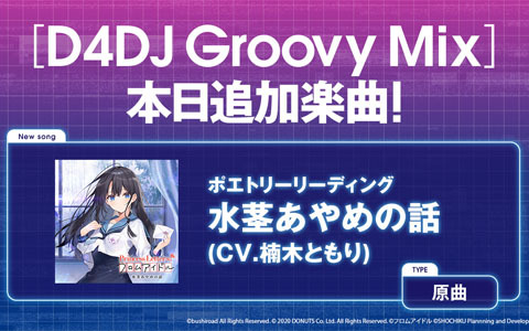 「D4DJ Groovy Mix」に「Princess Letter(s)! フロムアイドル」の楽曲「水茎あやめの話」が原曲で追加！