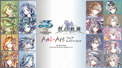 「『イースVIII-Lacrimosa of DANA-』『英雄伝説 創の軌跡』Ani-Art フェア in ヨドバシカメラ」の開催が決定！の画像1
