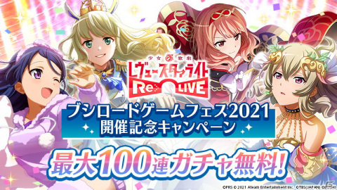 「少女☆歌劇 レヴュースタァライト -Re LIVE-」にて「ブシロードゲームフェス2021」開催記念キャンペーンが開催！の画像1
