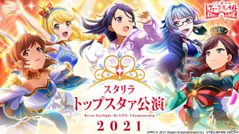 「少女☆歌劇 レヴュースタァライト -Re LIVE-」にて「ブシロードゲームフェス2021」開催記念キャンペーンが開催！の画像3