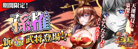 「三国ガールズ」に呉の覇者「孫権」が最高ランクGURで登場！UR呂蒙などがもらえる新規登録キャンペーンも開催の画像1