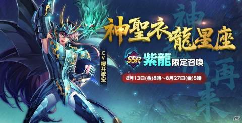 「聖闘士星矢 ライジングコスモ」神聖衣シリーズに紫龍が登場！パンドラの水着スキンを獲得可能なログインボーナスも実施の画像1