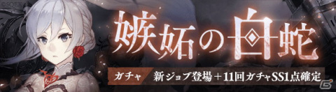 「SINoALICE」スノウホワイト（CV：上田麗奈）の新ジョブ「嫉蛇のガンナー」が登場する「嫉妬の白蛇ガチャ」が開始！の画像1