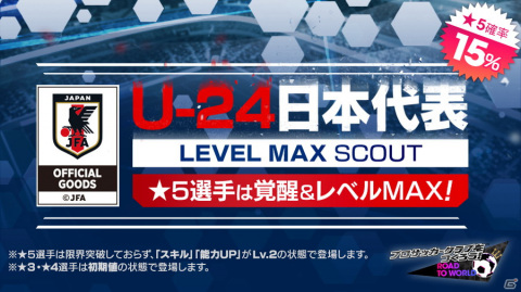 「サカつくRTW」にてU-24日本代表選手が登場する「U-24日本代表スカウト」が配信!最大80連分の無料スカウトもの画像38