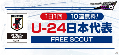 「サカつくRTW」にてU-24日本代表選手が登場する「U-24日本代表スカウト」が配信!最大80連分の無料スカウトもの画像39