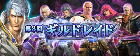 「真・北斗無双」に新拳士「リュウガ」が登場！リュウガが活躍する「第3回ギルドレイド」も開催の画像5