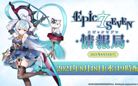 「Epic Seven」の情報番組「エピックセブン情報局」が8月18日に配信決定！8月19日と8月26日の更新内容を紹介