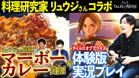 「テイルズ オブ アライズ」料理研究家・リュウジさんとのコラボ動画公開！体験版も8月18日に配信の画像2