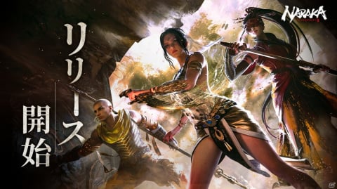 剣戟サバイバルアクションゲーム「NARAKA: BLADEPOINT」が配信開始！の画像1