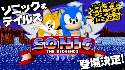 「たべごろ！スーパーモンキーボール 1＆2リメイク」ソニックとテイルスがゲストキャラクターとして登場決定！の画像1