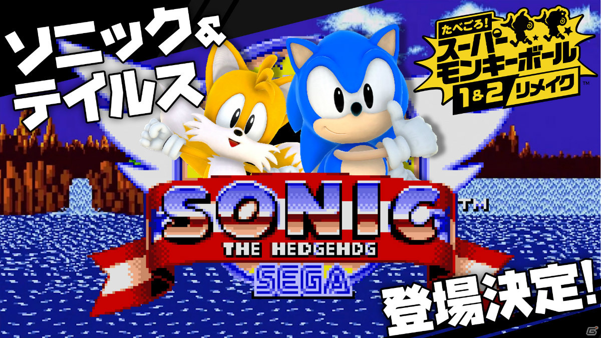「たべごろ！スーパーモンキーボール 1＆2リメイク」ソニックとテイルスがゲストキャラクターとして登場決定！の画像1